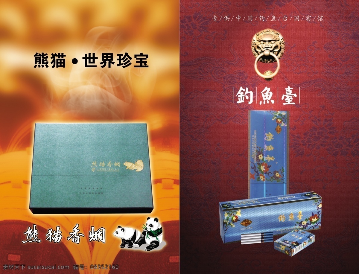 高档香烟画册 高档香烟 熊猫香烟 钓鱼岛香烟 熊猫 香烟 礼盒 装 布纹 钓鱼台标志 画册设计 广告设计模板 源文件