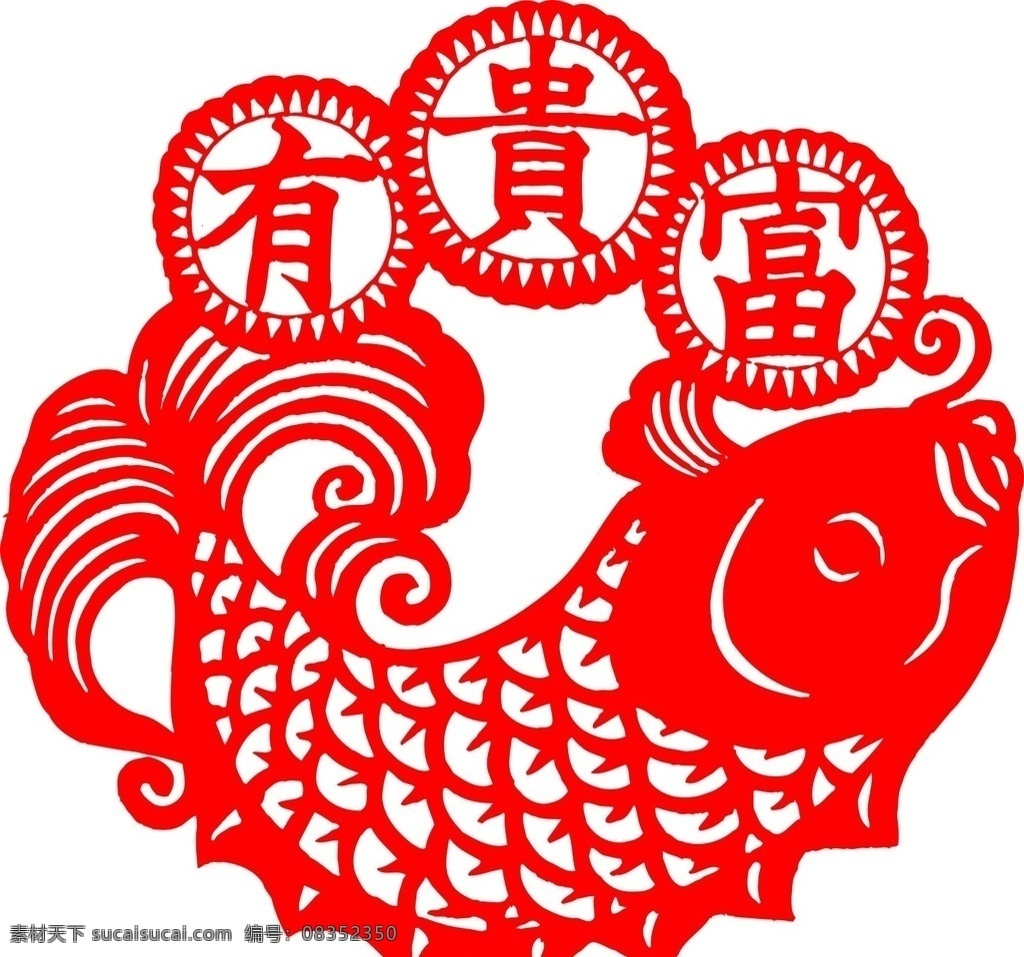 富贵有余 富贵有鱼 年年有余 年年有鱼 新年好 过年好 新春快乐 过年 新年 拜年 吉祥如意 剪纸画 窗花 剪纸 文化艺术 富贵 图案 传统文化