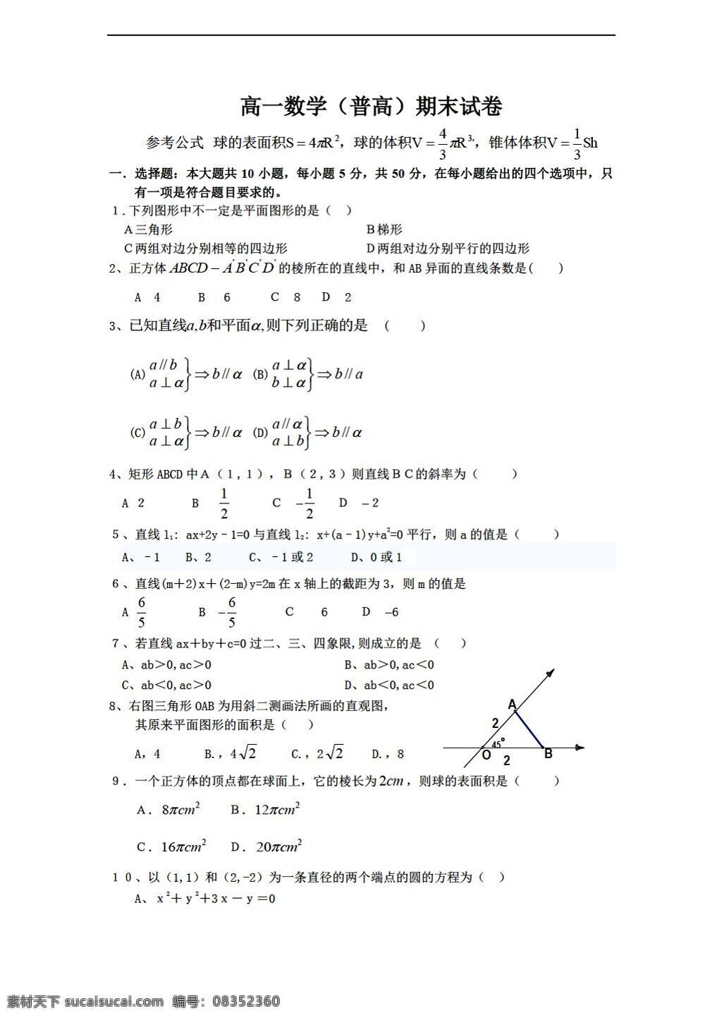 数学 人教 新 课 标 a 版 上学 期末 考试 试卷 必修2
