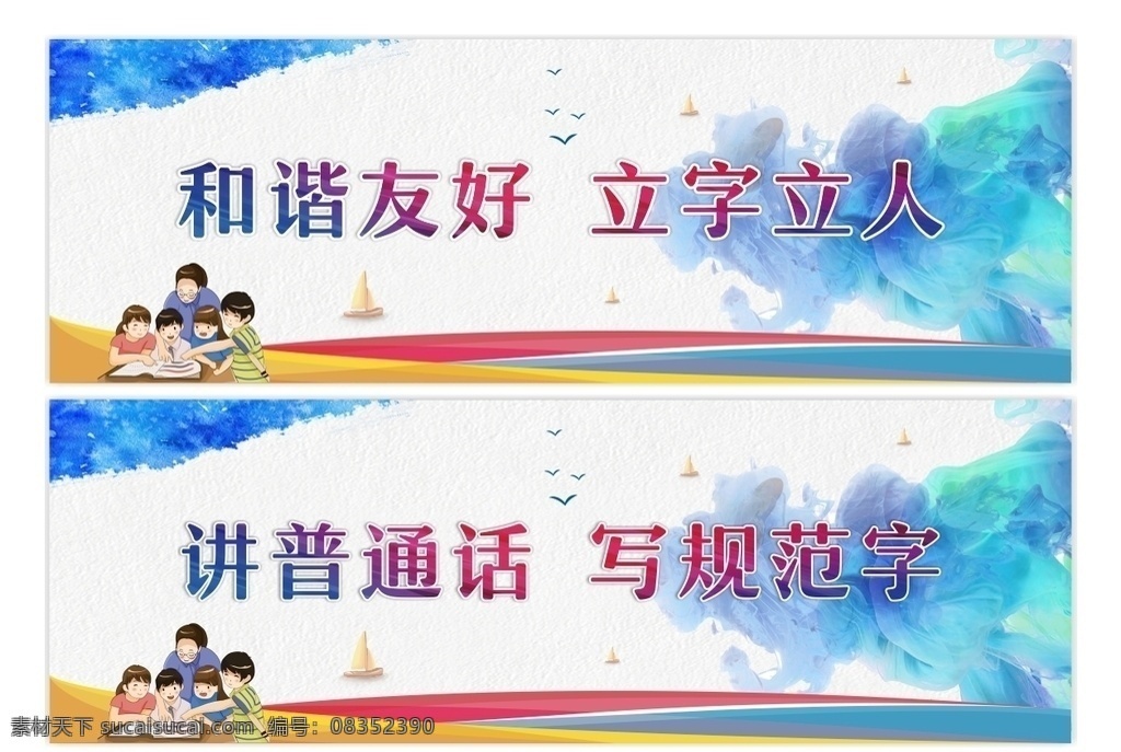教育大展板 校园文化 校园文化版面 学校文化建设 校园文化建设 立字立人 讲普通话 写规范字 校园口号 学校背景 操场舞台背景 晚会背景布 泼墨风 和谐友好 温馨提示 校园展板 橱窗海报 宣传栏版面 展板背景 校园文化墙 教育展板 楼梯文化 走廊文化 大厅文化 文明礼仪 诚信守正 笃学力行 中国风 传统文化
