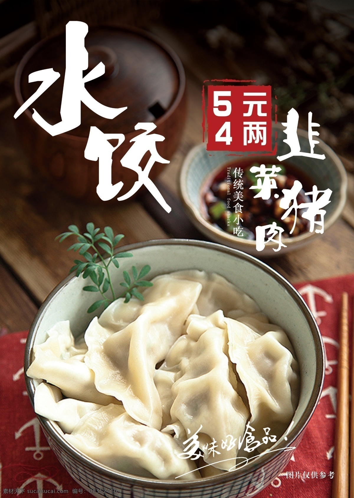 水饺 韭菜猪肉饺 饺子 灯箱 展架 海报