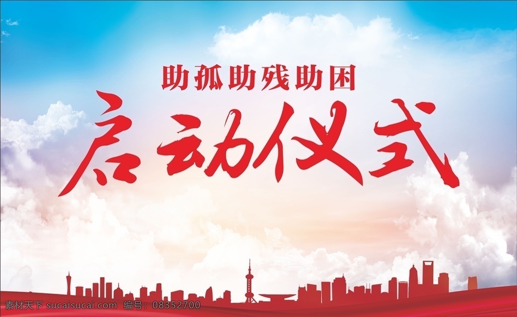 启动 开工仪式 奠基仪式 开启仪式 开业仪式 开幕仪式 开幕 开业 开启 开幕式 发布会 仪式 背景 发布会仪式 启动仪式展板 启动仪式海报 启动仪式展架 启动仪式吊旗 活动开幕 开幕活动 启动仪式挂画 盛大开业 开工仪式展板 开工典礼 奠基典礼 开幕仪式背景 展板