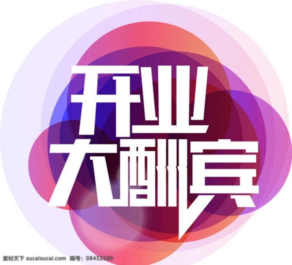 开业 大酬宾 矢量 字体 矢量开业字体 开业酬宾 字体设计 开业字体设计 开业大酬宾 矢量素材 招贴设计