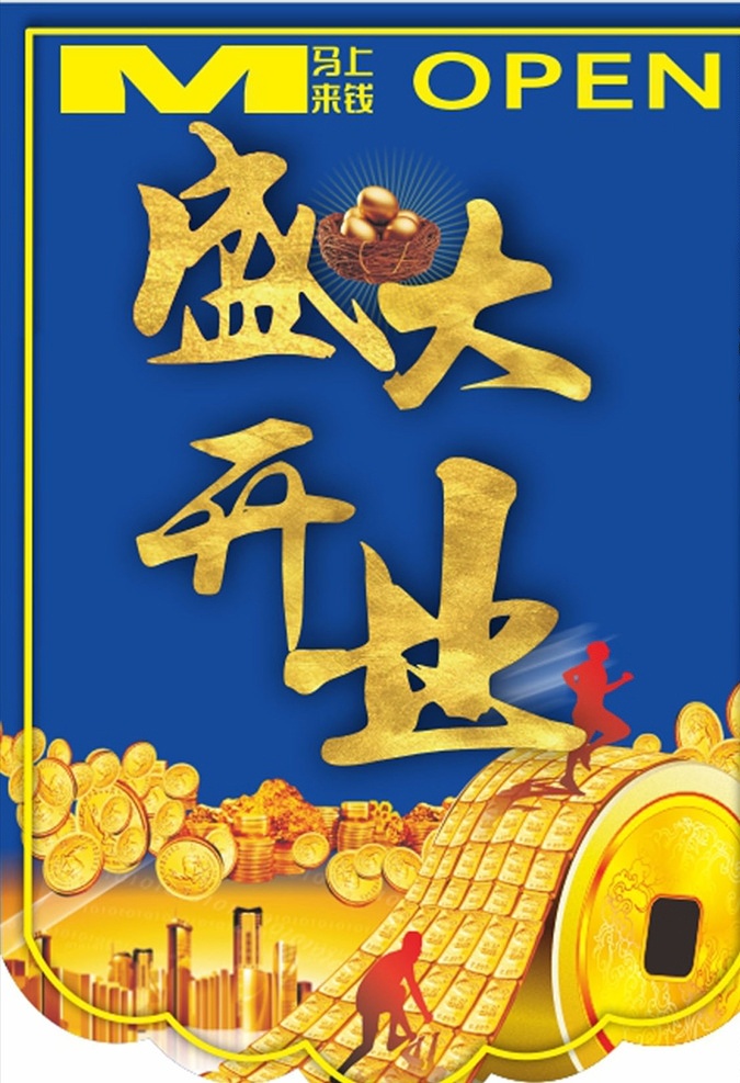 马 上来 钱 金融 吊 旗 金融吊旗 吊旗 盛大开业 开业大吉 铜钱 金色大楼 商场 卖场 金色 鸟巢