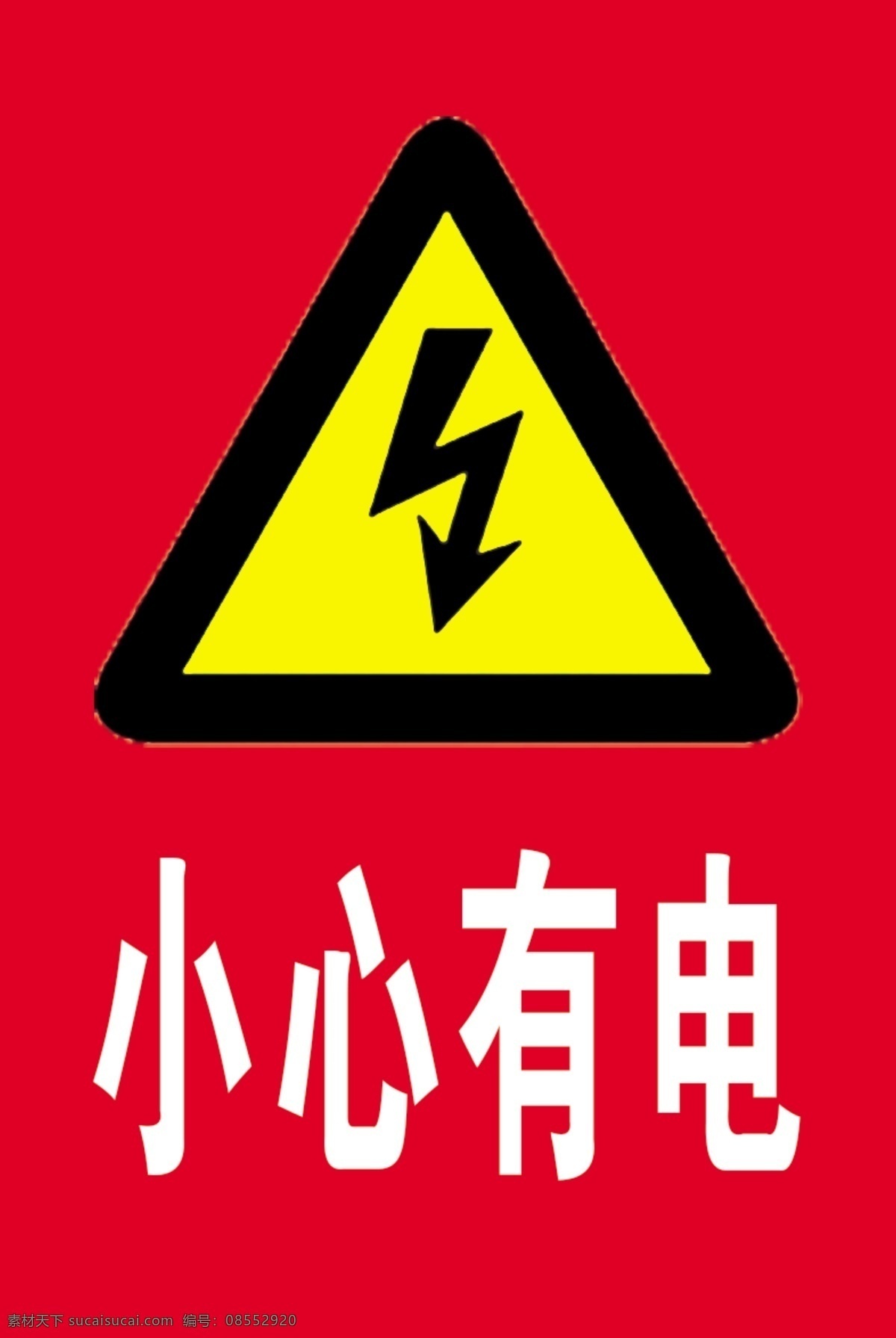 危险标识图片 危险标识 告知牌 当心触电 有电危险 小心有电 危险 严禁 禁止入内 安全操作 安全标识 告示牌