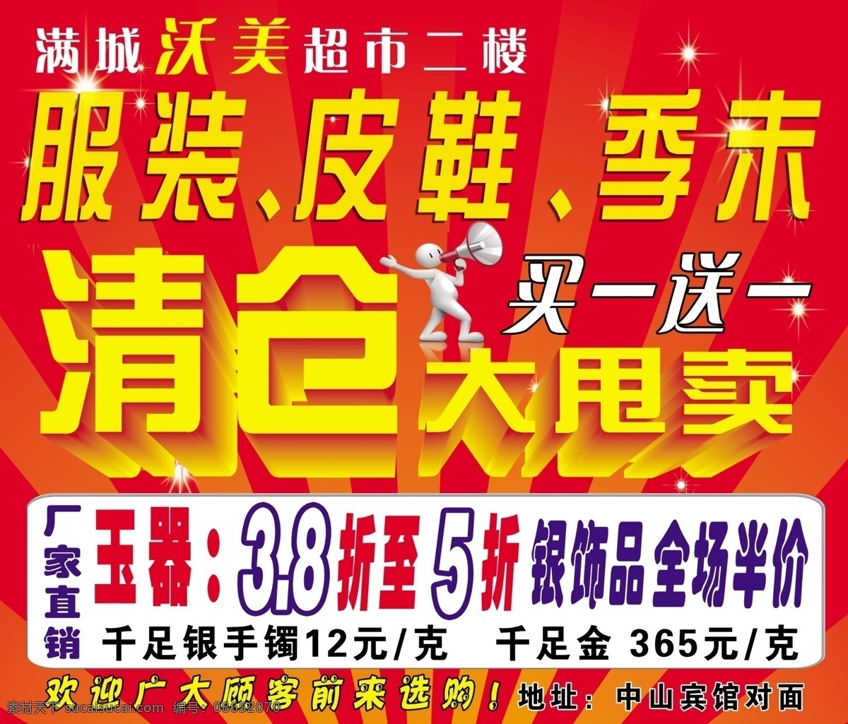 广告设计模板 红底 买一赠一 清仓 清仓大甩卖 小喇叭 优惠活动 源文件 搞活动 服装降价 降价产品 皮鞋清仓 皮鞋甩卖 银饰全场半价 三家直销 季末大甩卖 其他海报设计