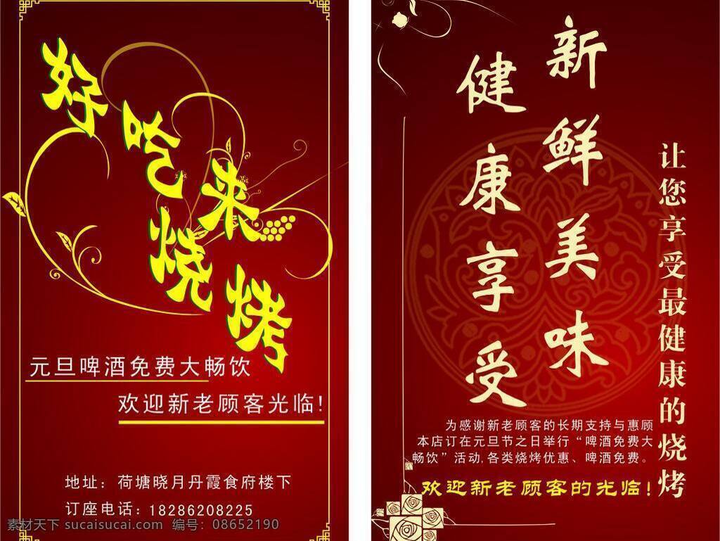 dm宣传单 边框 底纹 红色背景 红色底板 花纹 活动 啤酒 烧烤 店 宣传单 矢量 模板下载 烧烤店宣传单 夜宵店名片 烧烤店名片 矢量图 日常生活