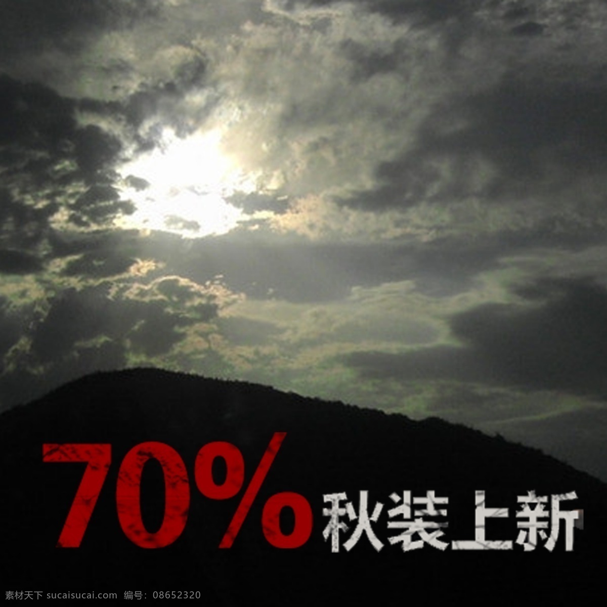 秋装 模板 天空 多彩 设计图 乌云 阳光 海报 淘宝素材 淘宝 直通车 商品 主 图