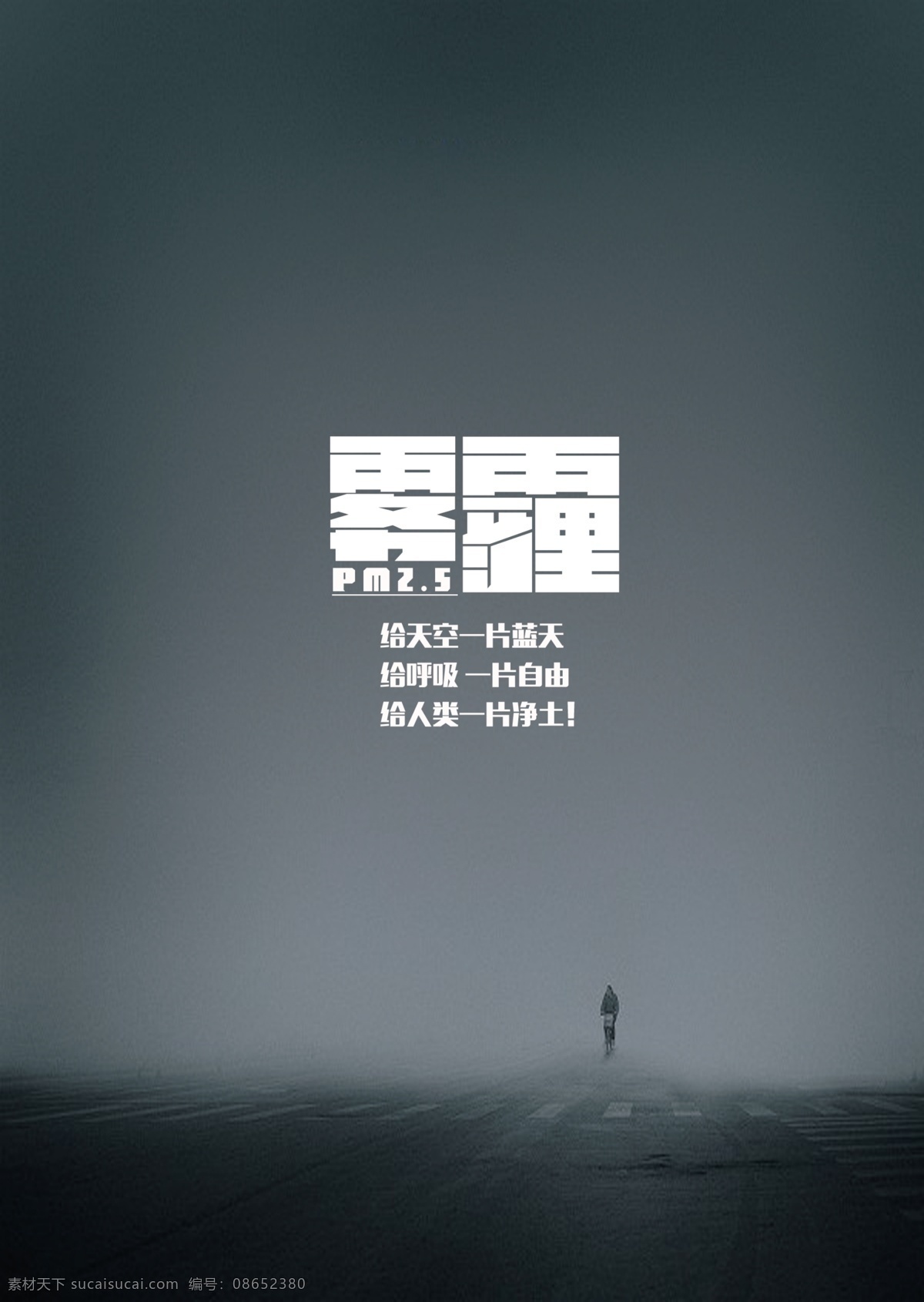 雾 霾 海报 公益 雾霾 原创设计 原创海报