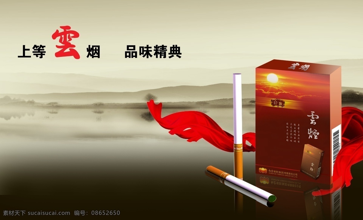 云烟 烟 烟盒 烟包装 背景 红丝带 飘带 湖 水 山 广告设计模板 国内广告设计 源文件库