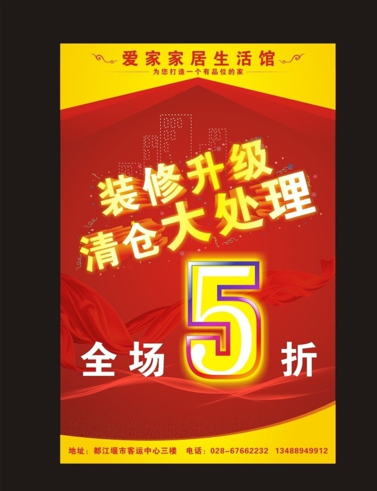装修升级 dm单 开业酬宾 全场5折 装修海报 打折海报 装修dm 开业海报 大处理 清仓大处理 矢量