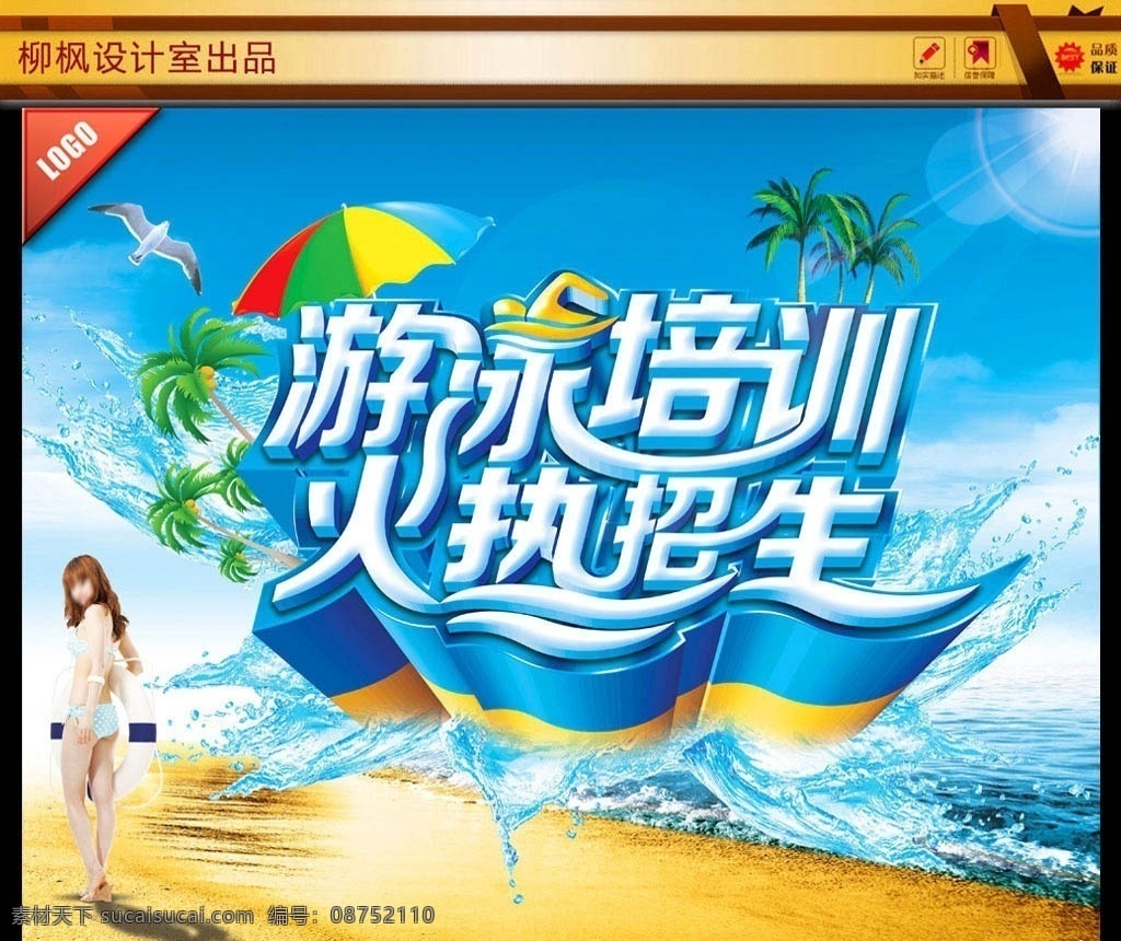 游泳招生海报 游泳班招生 游泳培训班 游泳培训 火热招生 游泳海报 游泳班广告 背景 展板 dm单 折页 宣传单 招生海报 招生背景 冬泳招生 冬泳培训班 培训招生 美女 海边美女 椰树 海边 大海 海浪 阳光 沙难 游泳人物 体育人物 泳装美女 五一节 夏日 海报