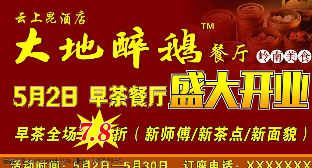 酒楼广告 酒楼海报促销 酒楼早茶 早茶餐厅开业 大地醉鹅 酒店广告 饭店开业 饭店广告 饭店展板 饭店广告设计 酒楼广告设计 酒楼海报设计 酒店海报 酒店餐厅 餐厅海报设计 饭店点心海报 餐厅点心 餐厅喷绘 饭店喷绘广告 酒楼开业广告 广东早茶 早茶餐厅广告 餐厅展板 酒楼展板 饭店展板设计 海报 红色