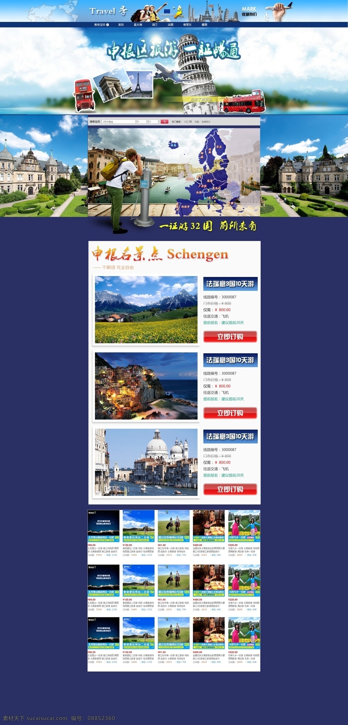 高清 图 申根 旅游 淘宝 首页 框架 申根国家 外国旅游 首页详情页 原创设计 原创淘宝设计