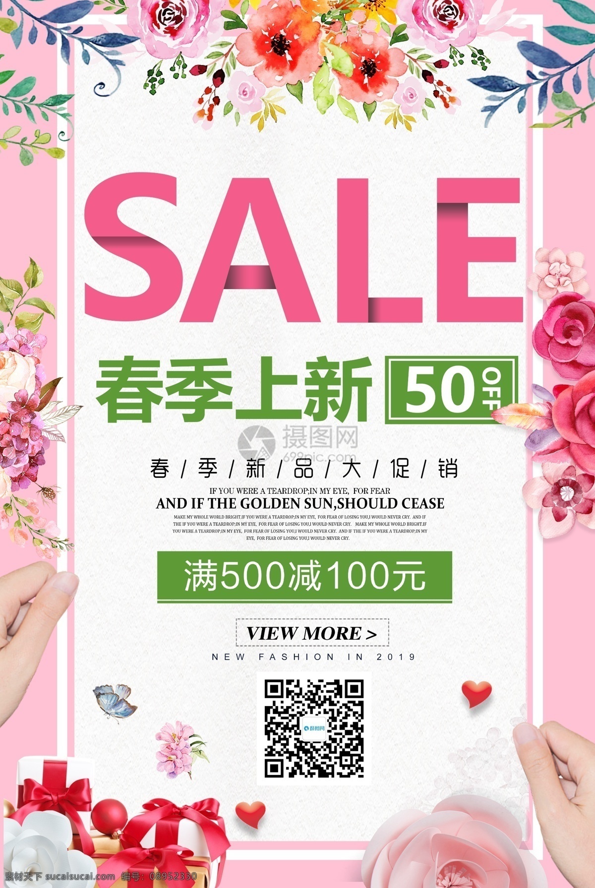 春季 上 新 促销 海报 春天 上新 sale 春季新品 折扣 优惠 钜惠 特惠 5折 新品上市 春季上新 促销海报 海报摄