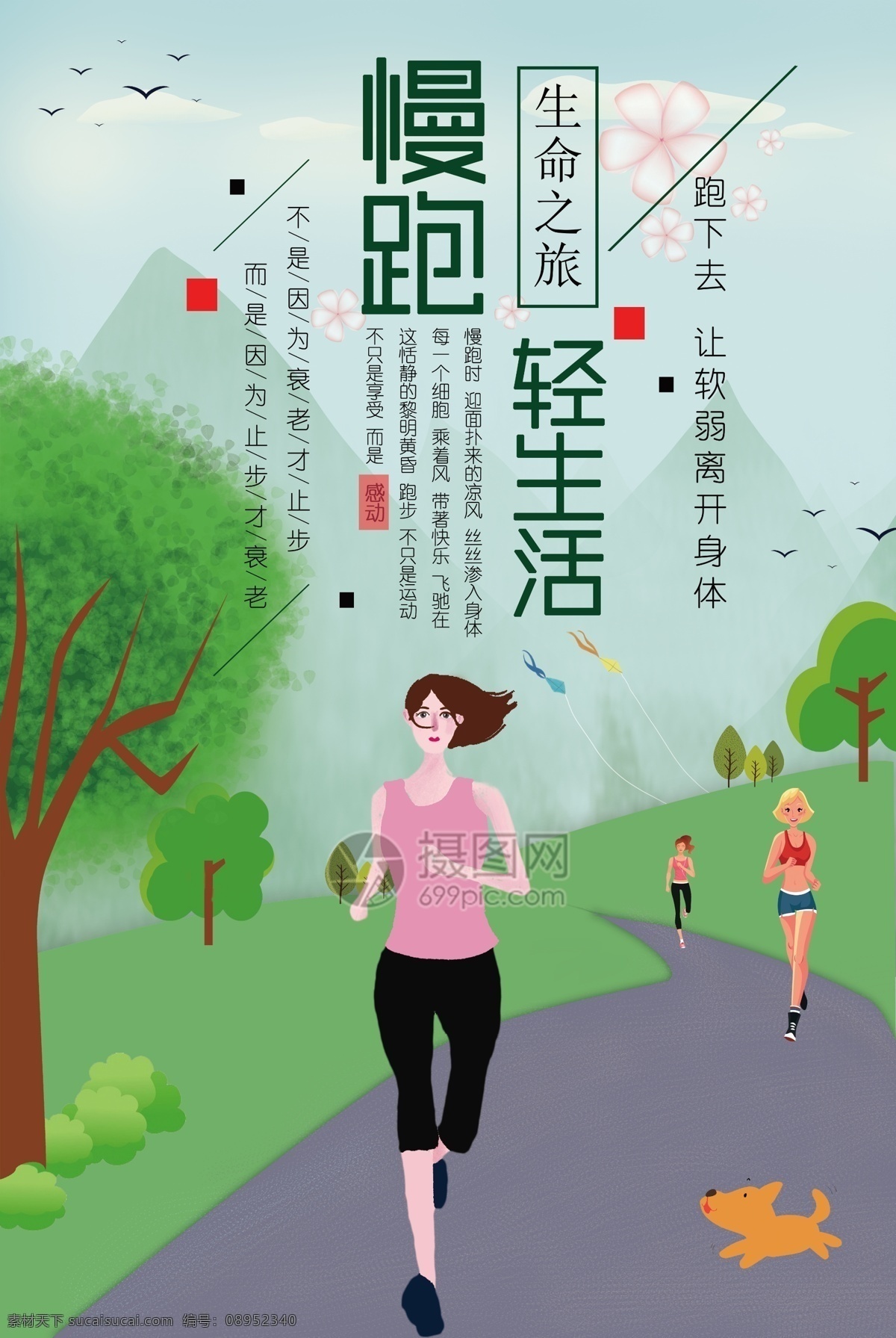 慢跑 轻生 活 海报 晨跑 跑步 慢生活 轻生活 远山 草地 跑步的人 清新 树 健康