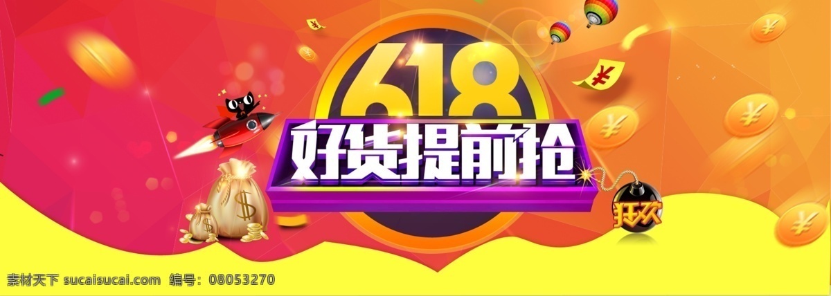 淘宝活动海报 淘宝 天猫 活动 电商 海报 618 促销 金币 火箭 橙色 红色 淘宝界面设计 淘宝装修模板