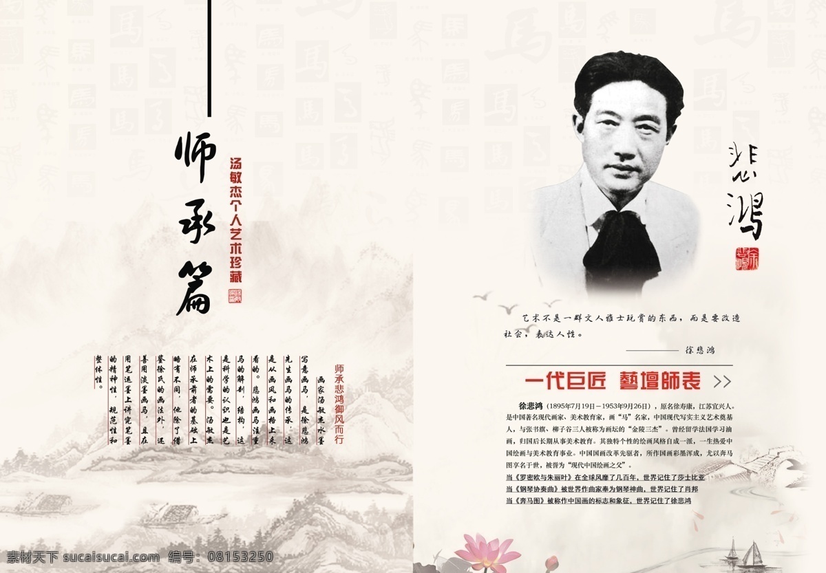徐悲鸿 师承 篇 一代 宗师 介绍 师承篇 个人海报 杂志分章 一代宗师 水墨画海报 水墨底纹 文字底纹 白色