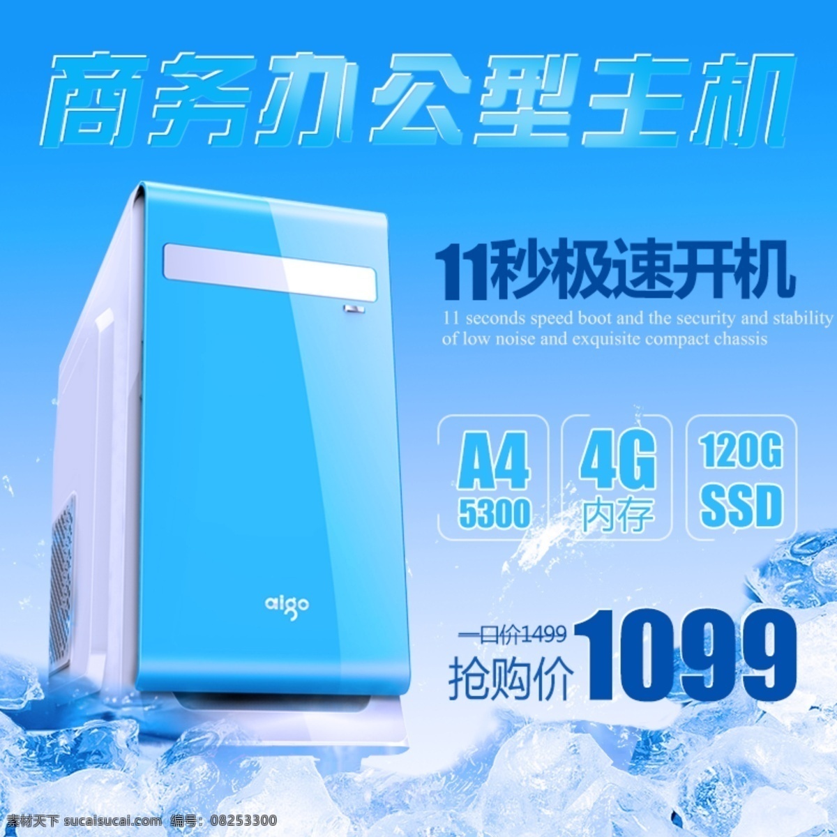 淘宝 主 图 抢购价 商务办公 淘宝主图 极速开机 英特领航 diy主机 原创设计 原创淘宝设计