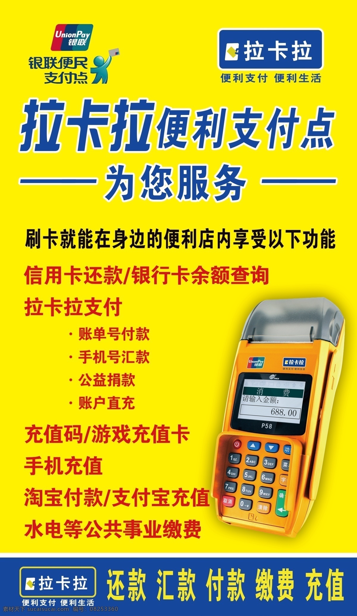 拉卡 拉 便民 支付 pos 拉卡拉 展板 招贴设计 海报 分层ps 拉卡拉模板 刷卡宝 便利支付 便民支付 其他海报设计