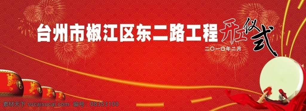 开工仪式 开工典礼 欧式花纹 中国风格底纹 鼓 大鼓 烟花 烟火 背景 分层 源文件