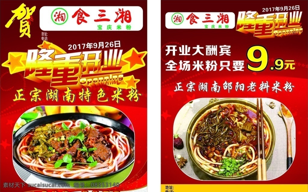 食物单页 开业 贺 隆重开业 食物 米粉 粉面 宣传单 彩页 酸辣粉 开业大吉 正宗 特色 dm宣传单