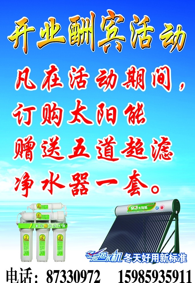 太阳能 净水器 蓝底 活动期间 开业酬宾活动 订购 电话 五道 超滤 一套 分层 源文件