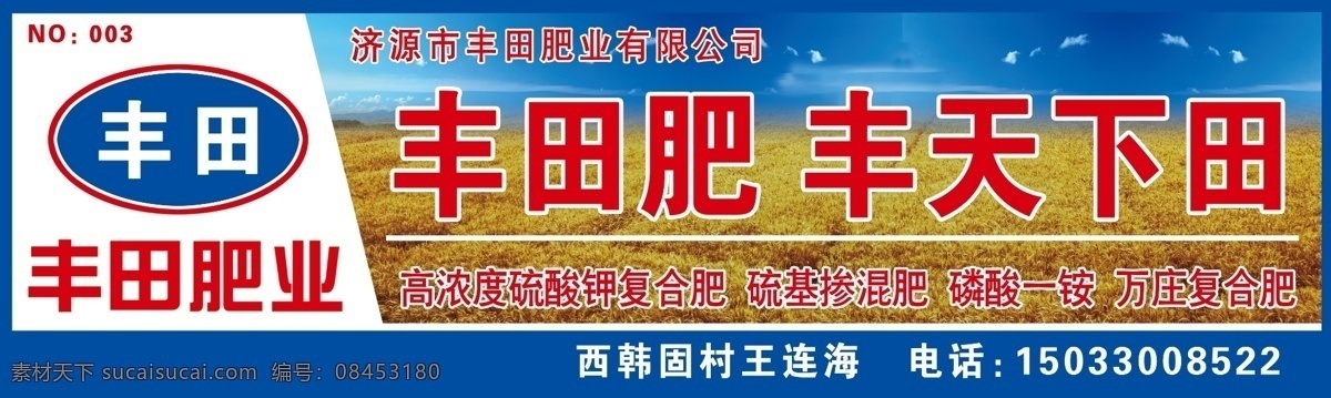 丰田肥业喷布 丰田肥业门头 复合肥牌子 丰田肥业麦地 蓝天 黄金麦地 麦地 蓝天白云 白云 复合肥门头 分层 蓝色