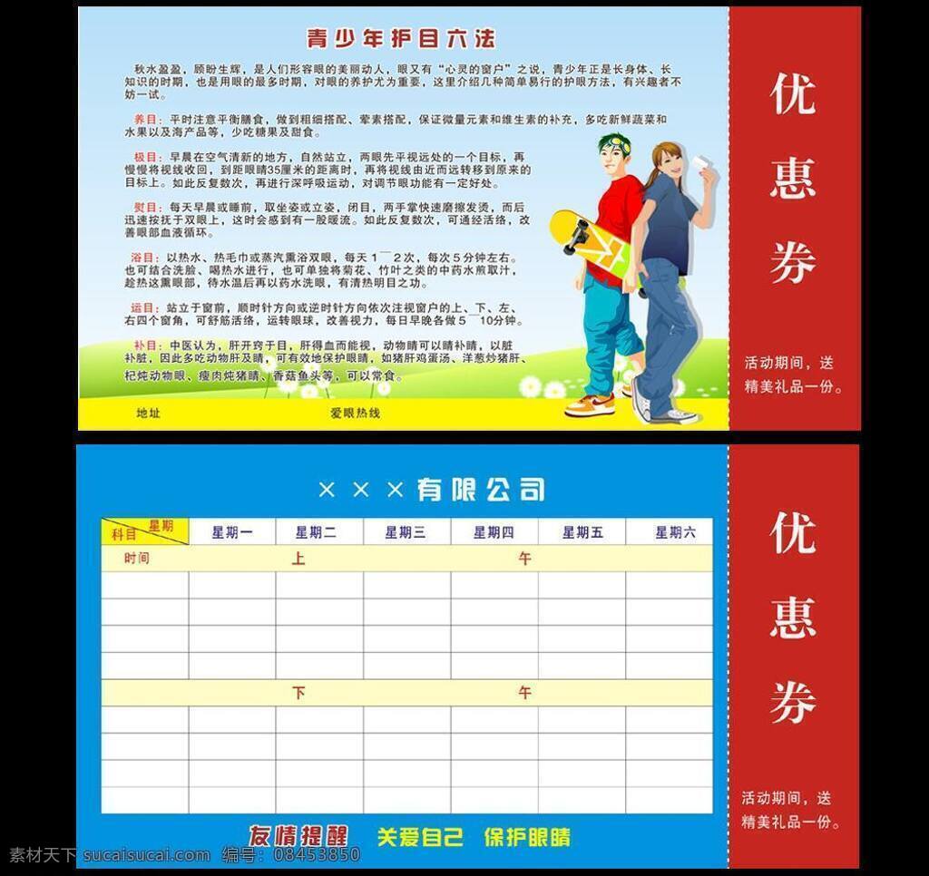 表格 草地 卡通人物 课程表 蓝天白云 名片卡片 眼镜 优惠券 爱 眼 矢量 模板下载 爱眼课程表 眼睛知识 学生卡片 名片卡 广告设计名片
