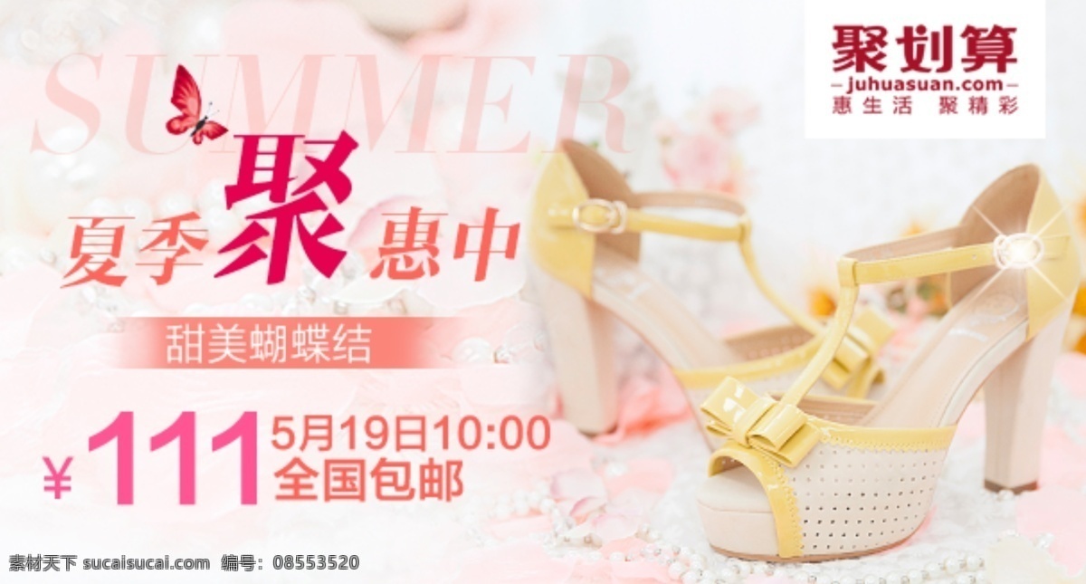 淘宝 唯美 女鞋 聚 划算 海报 鞋子 女鞋海报 淘宝海报 psd素材 淘宝女鞋 店铺海报 促销海报 高跟鞋 高跟鞋海报 蝴蝶 花卉 聚划算 白色