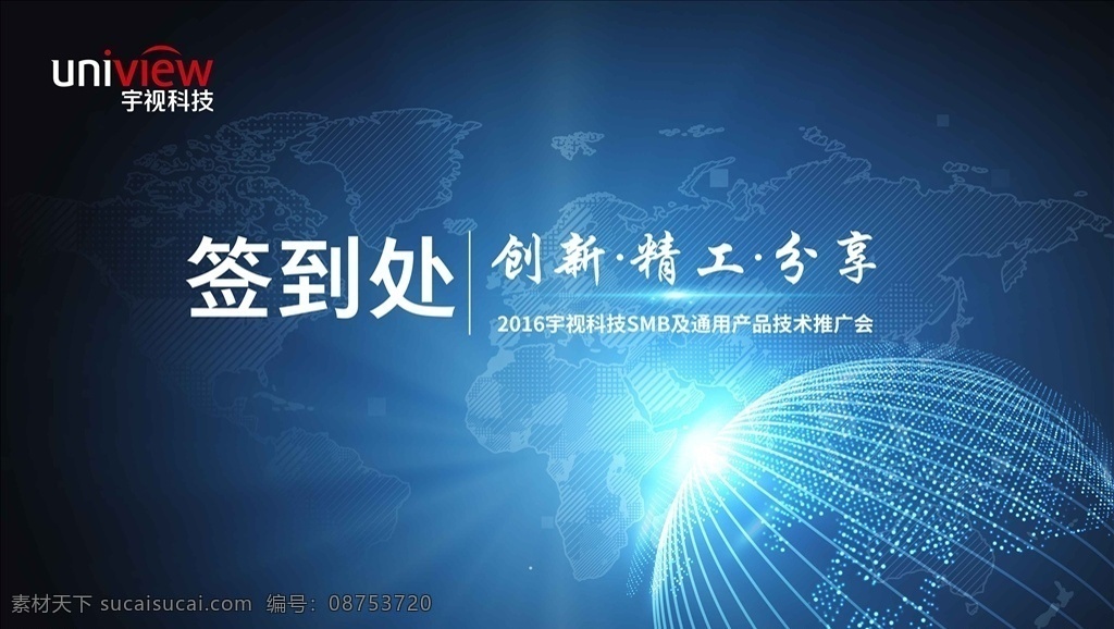 会议签到 处 签到 板 科技 公司 大会 会议 峰会 主视觉 地球 蓝光 未来 宇宙 互联网 创新 技术 通信 世界 年会