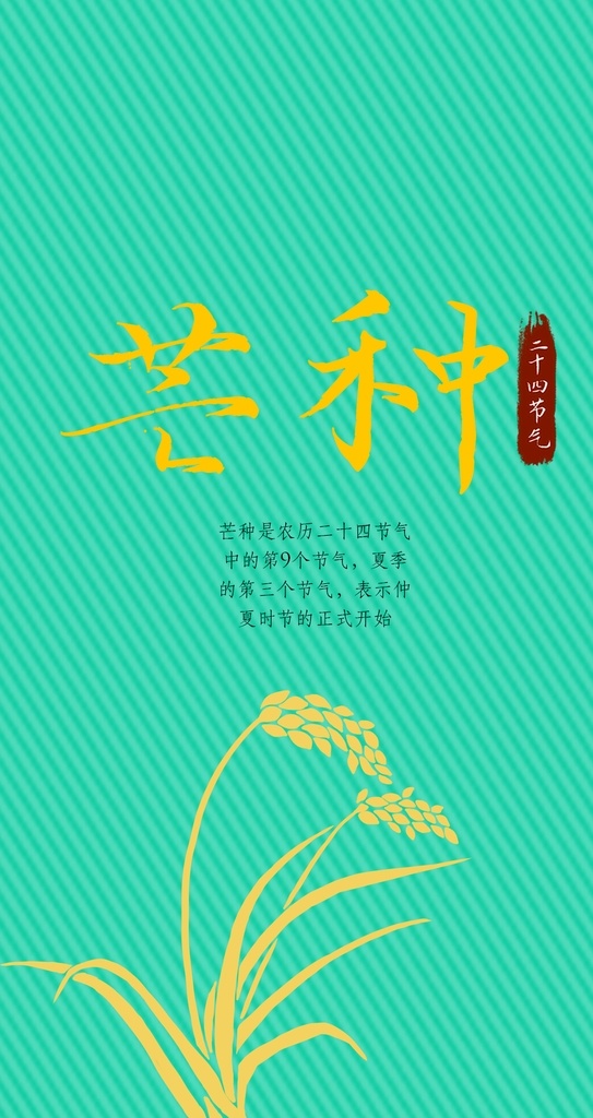金色芒种海报 芒种节气 二十四节气 麦穗