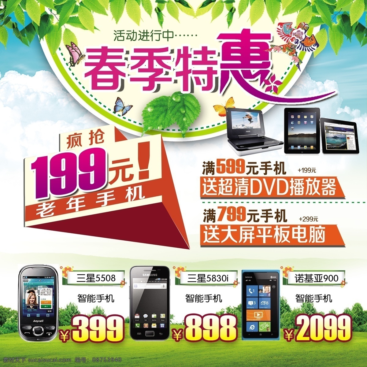 dm宣传单 春季特惠 促销活动 广告设计模板 手机促销 手机促销广告 手机宣传单 手机 宣传单 模板下载 手机特价 元 老年 手机展板 买 赠 平板电脑 老年手机 源文件 psd源文件