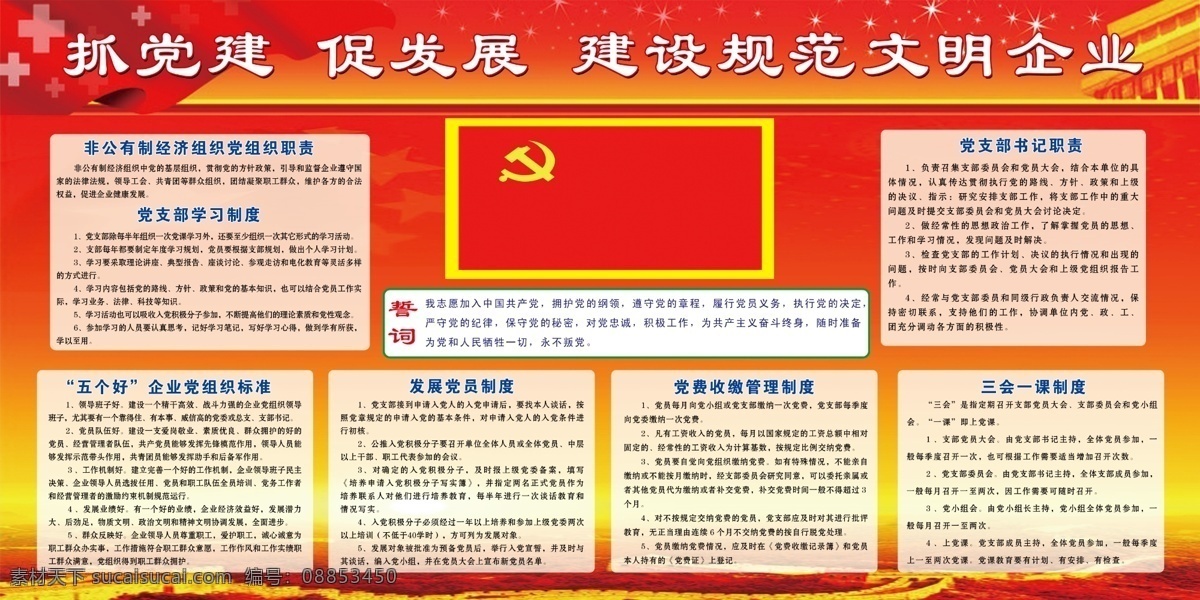 分层 党 党徽 党建 党建背景图 党建工作 党旗 党建制度牌 红色背景 制度 牌 图 制度牌 素材图 党建牌 入党宣誓词 党员 三个代表 党员权利 党员义务 制度背景图 天安门 向日葵 入党 宣誓 源文件库 展板模板 广告设计模板 源文件 部队党建展板