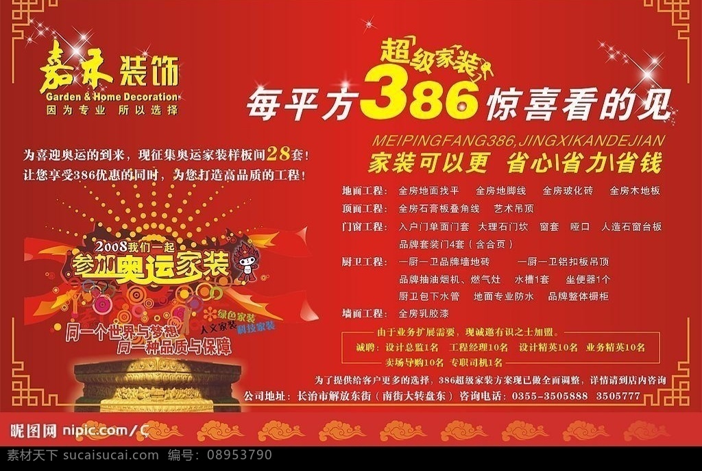 家装广告 惊喜 矢量素材 省心 省力 省钱 奥运家装 矢量图库