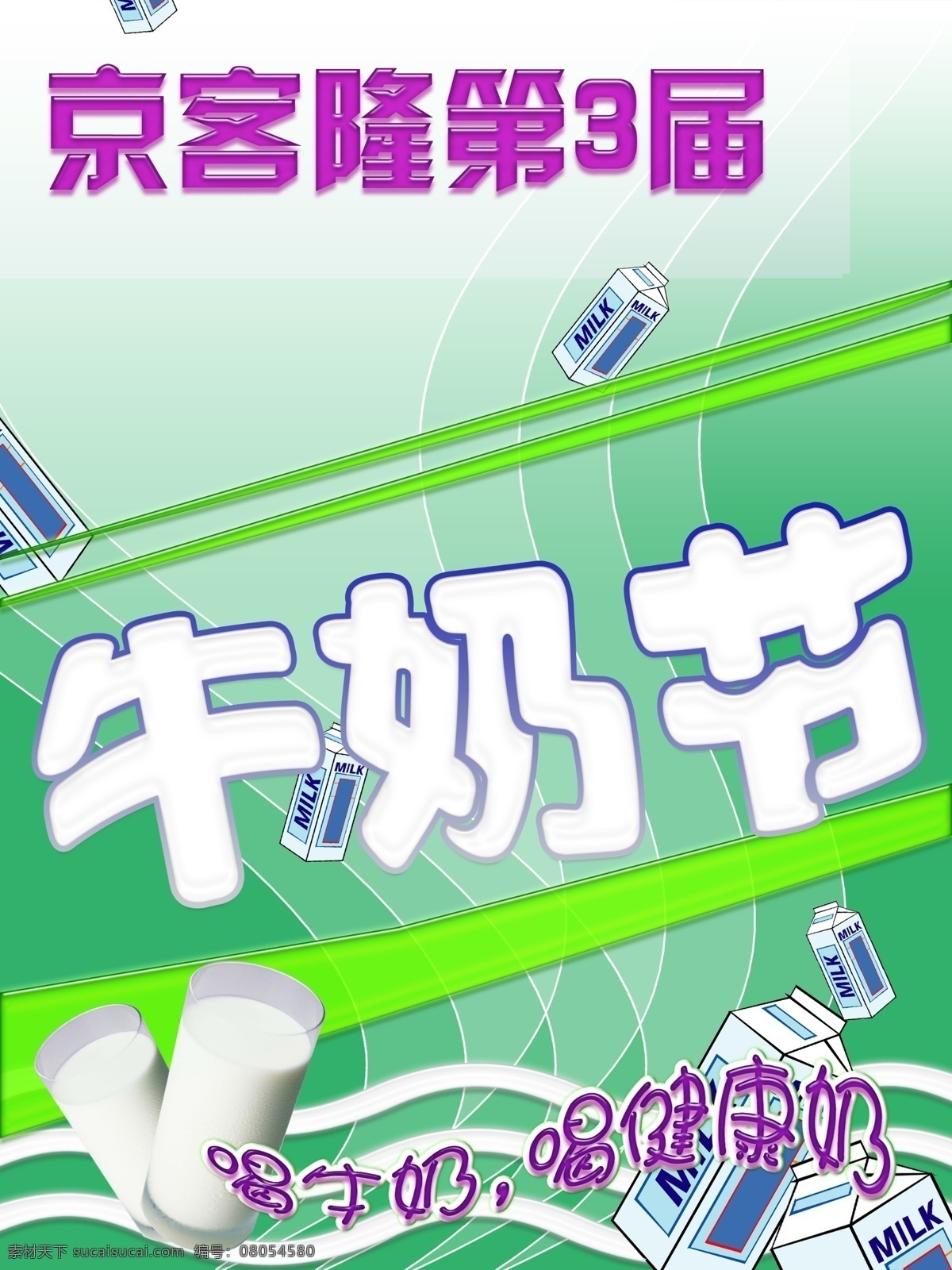 牛奶 节 挂 旗 吊旗 挂旗 健康 节日 京客隆 牛奶节 第三届 节日素材 其他节日