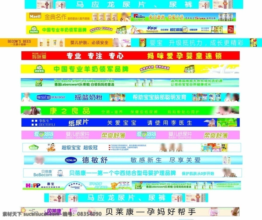 妈咪爱柜台贴 贝康小蜜蜂 贝莱康 德敏舒 贝蓓康 婴宝 乐博维 奶粉 马应龙 雅士利 金典名作 李医生纸尿裤 爱心妈妈 超级宝贝 喜宝 摇篮奶粉 康之良品 澳优 御宝羊奶 羊乐乐 妈咪爱 其它广告类