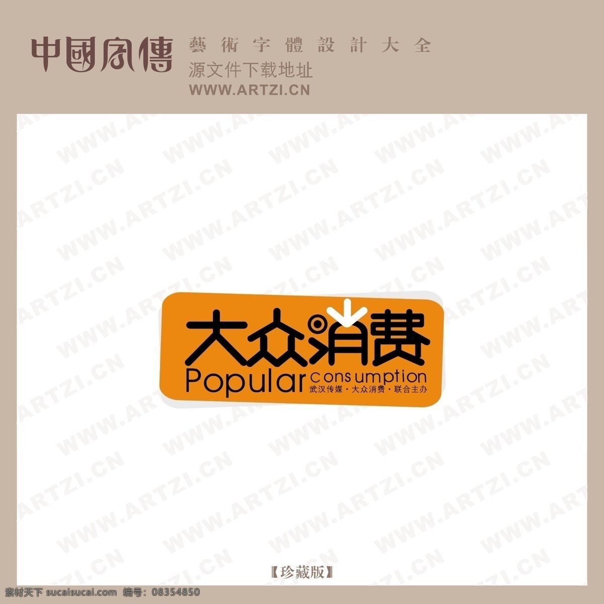 大众 消费 logo大全 商业矢量 矢量下载 大众消费 网页矢量 矢量图 其他矢量图