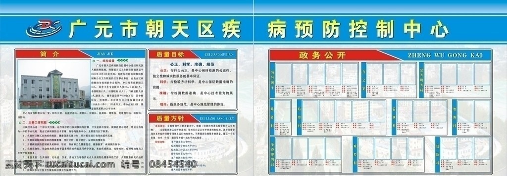 广元市 朝天区 疾病预防 控制 中心 简介 质量目标 质量方针 政务公开 矢量