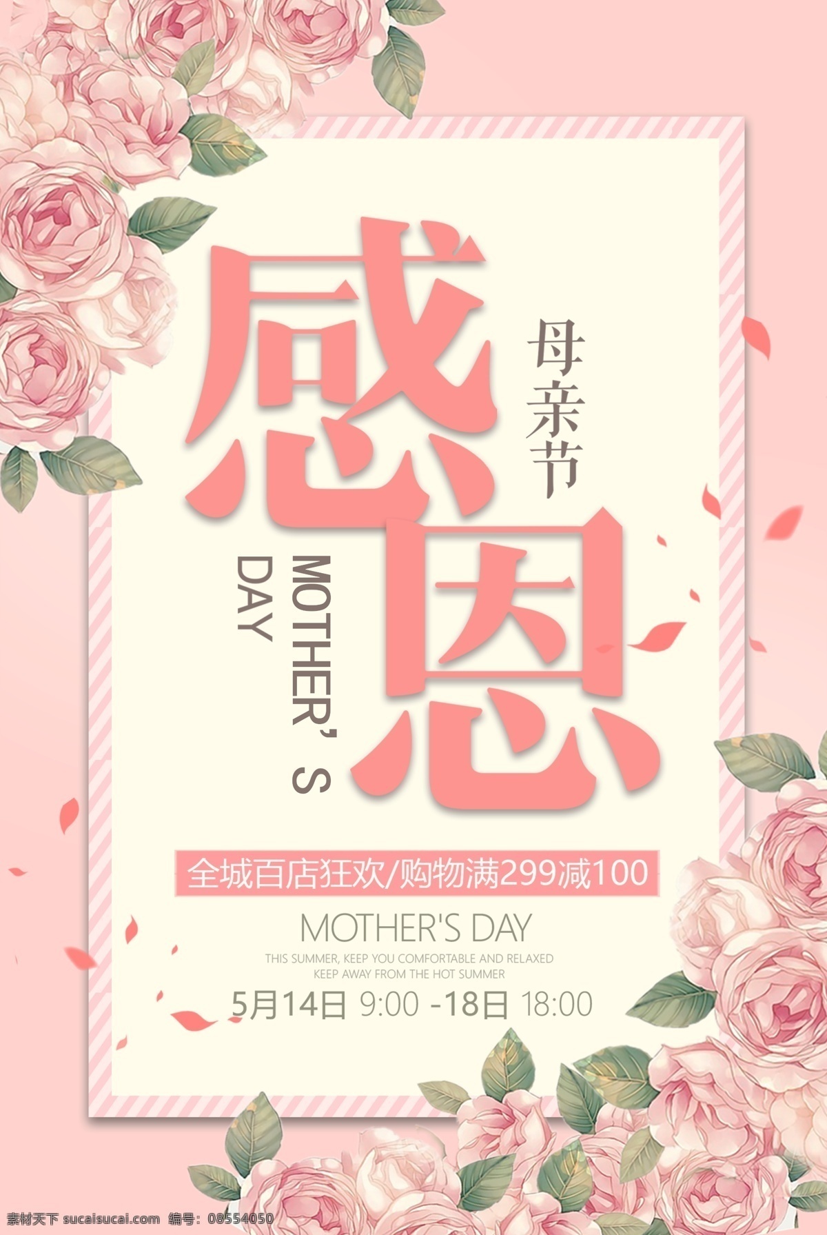 感恩母亲节 母亲节 母亲节海报 母亲节促销 母亲节快乐 母亲节广告 母亲节活动 母亲节吊旗 母亲节淘宝 母亲节购物 母亲节送礼 母亲节展架 母亲节背景 母亲节大促 母亲节主图 约惠母亲节 妈妈辛苦了 母亲节立体字 母亲节微信图 母亲节贺卡 母亲节宣传单 母亲节来了 时尚母亲节