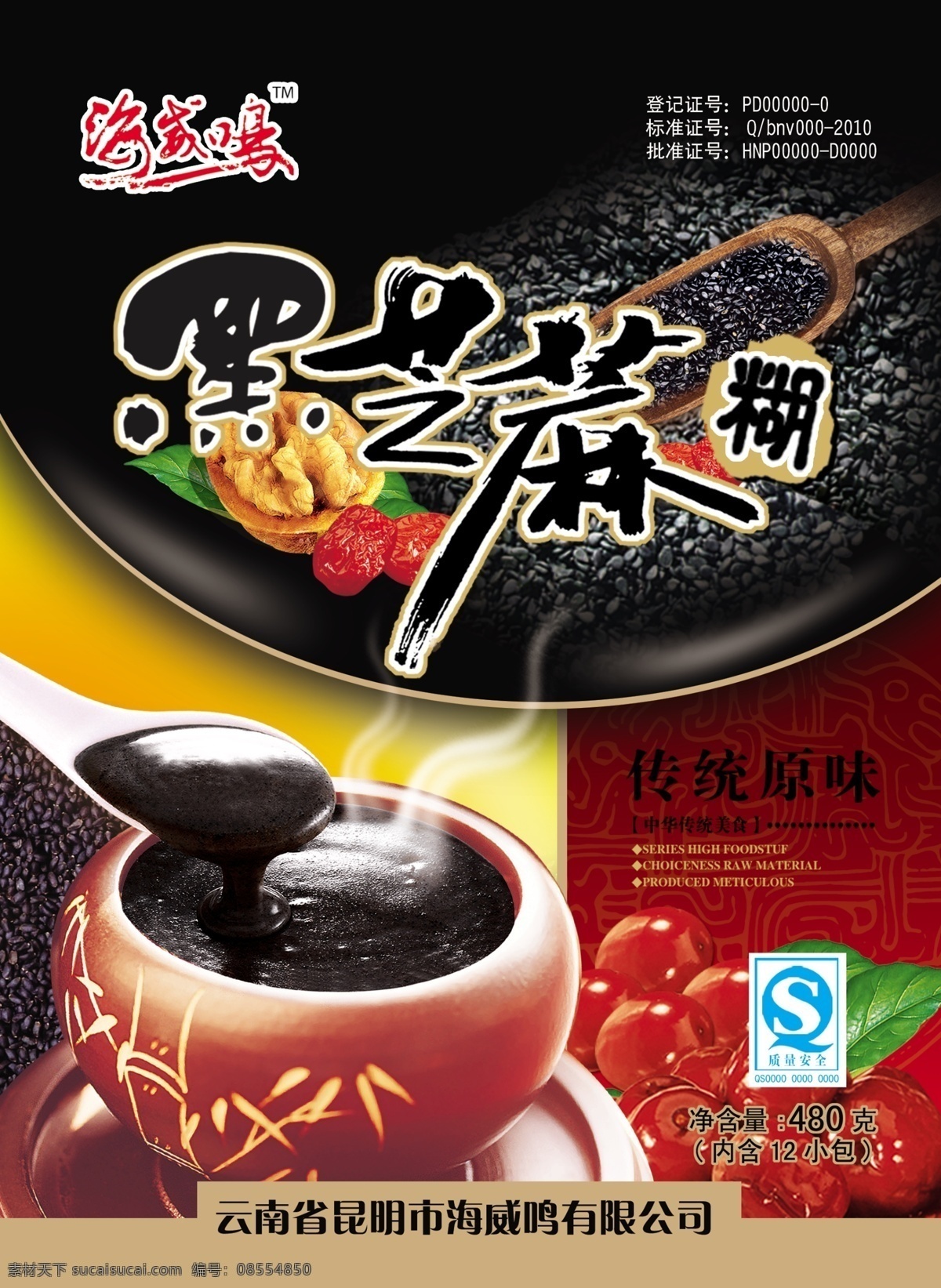 黑芝麻糊 黑芝麻 芝麻糊 红枣 核桃 包装设计 广告设计模板 源文件