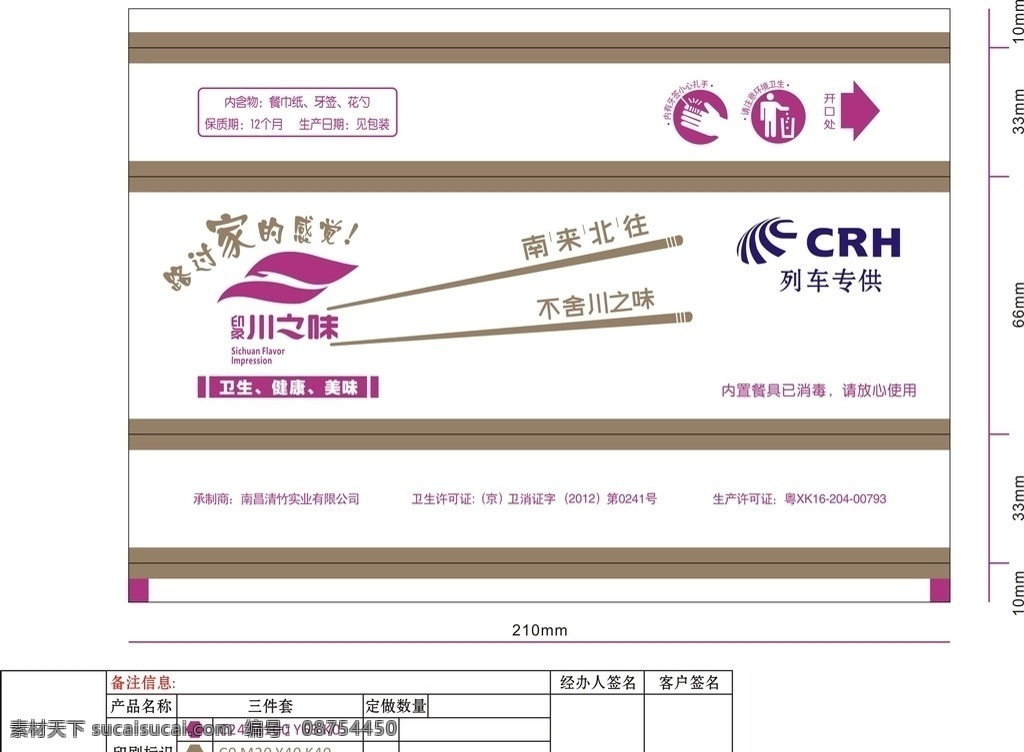 南来北往 川之味 crh logo 筷子套包装 标志图标 其他图标