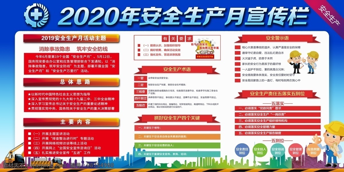 2020 年 安全生产 主题 消除事故隐患 筑牢安全防线 安全主题挂图 安全月展板 安全 月 安全展板 安全生产展板 安全生产板报 安全生产海报 煤矿安全生产 工程安全生产 工厂安全生产 工地安全生产 安全生产主题 安全生产标志 安全生产宣传 我的作品 展板模板