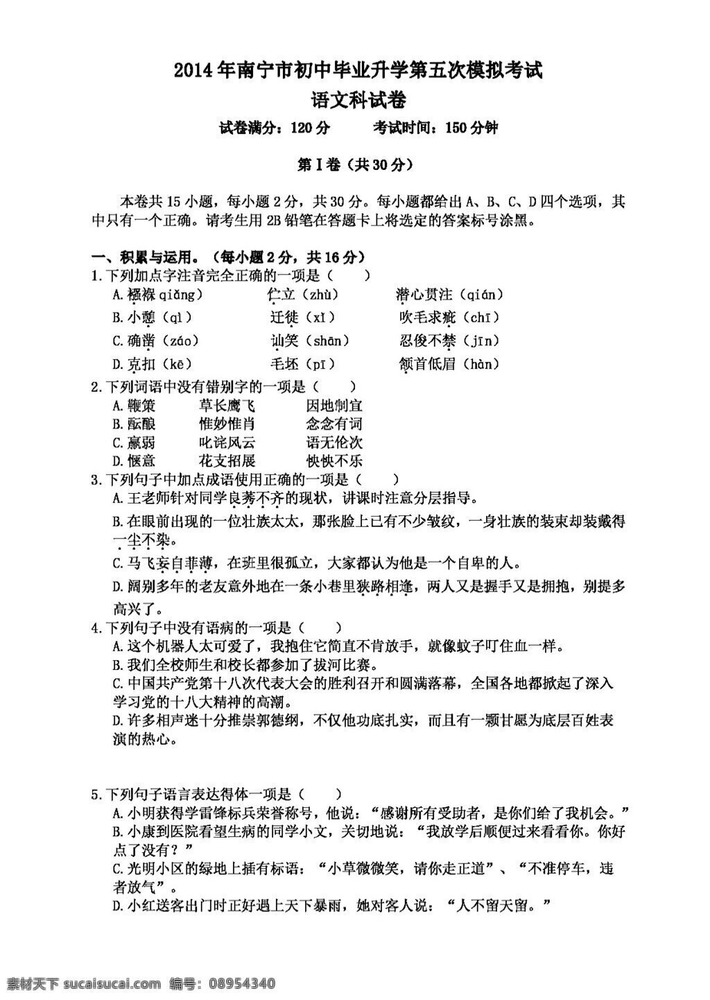 语文 苏 教 版 南宁市 初中 毕业 升学 五 次 模拟 考试 试卷 试题试卷 苏教版 中考专区