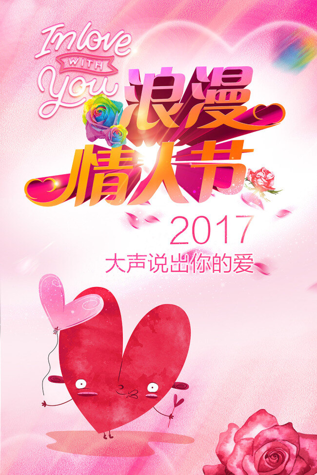 2017 情人节 海报 浪漫 love 爱心 粉色 花朵 花环 心形卡通