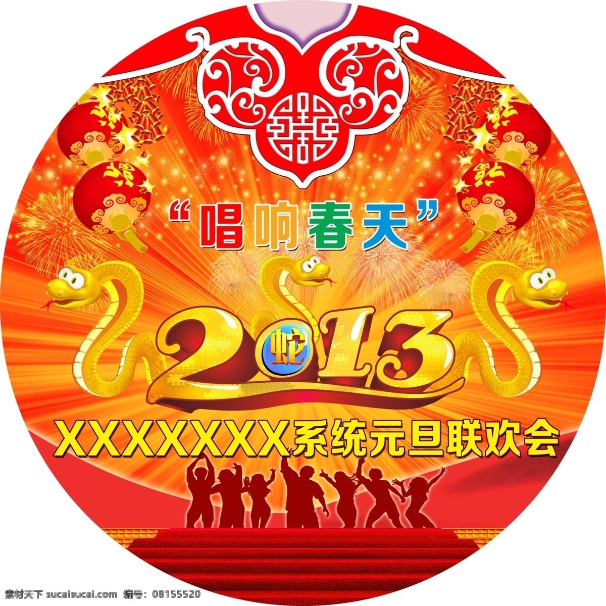 2013 鞭炮 唱响春天 春节晚会 灯笼 节日素材 礼花 联欢晚会 晚会 背景 模板下载 晚会背景 元旦晚会 新春晚会 蛇年 蛇 人物剪影 舞台 中国元素 元旦 源文件 psd源文件