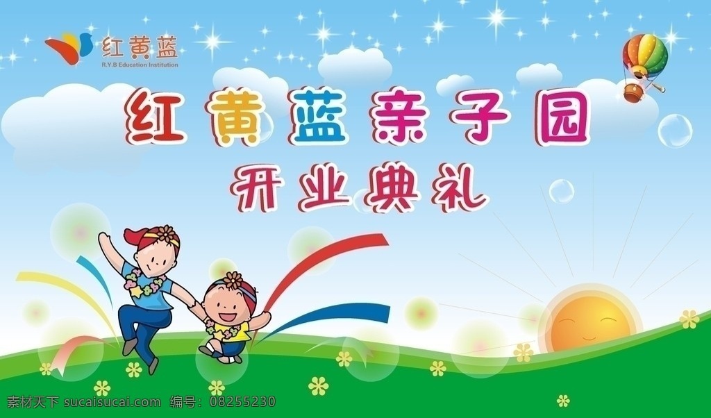 幼儿园 开业 背景 开业背景 亲子园 红黄蓝 儿童 幼稚 幼儿 可爱 彩色 七色 草地 蓝天 白云 孩子 婚庆 展板模板 矢量