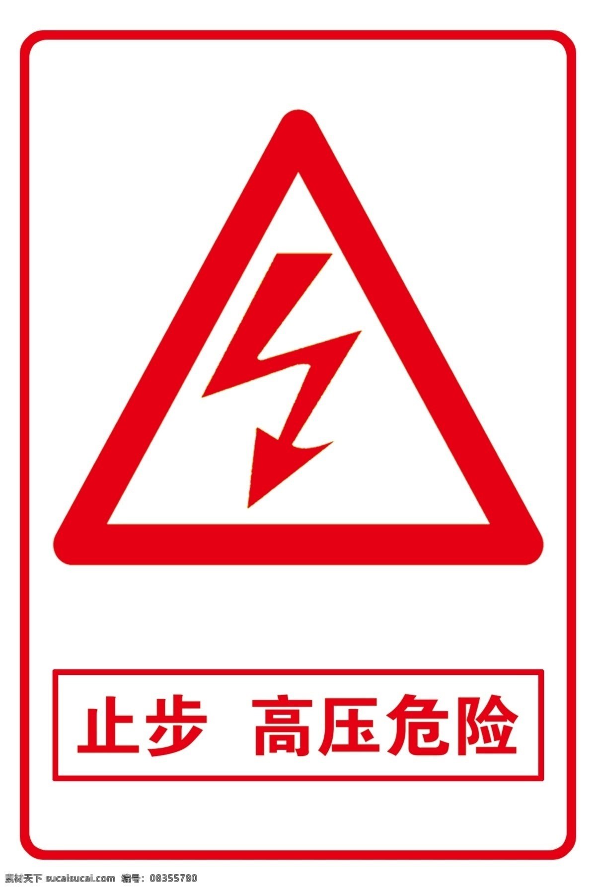 止步 高压危险 高压 危险 安全 警示 标牌 安全警示标牌