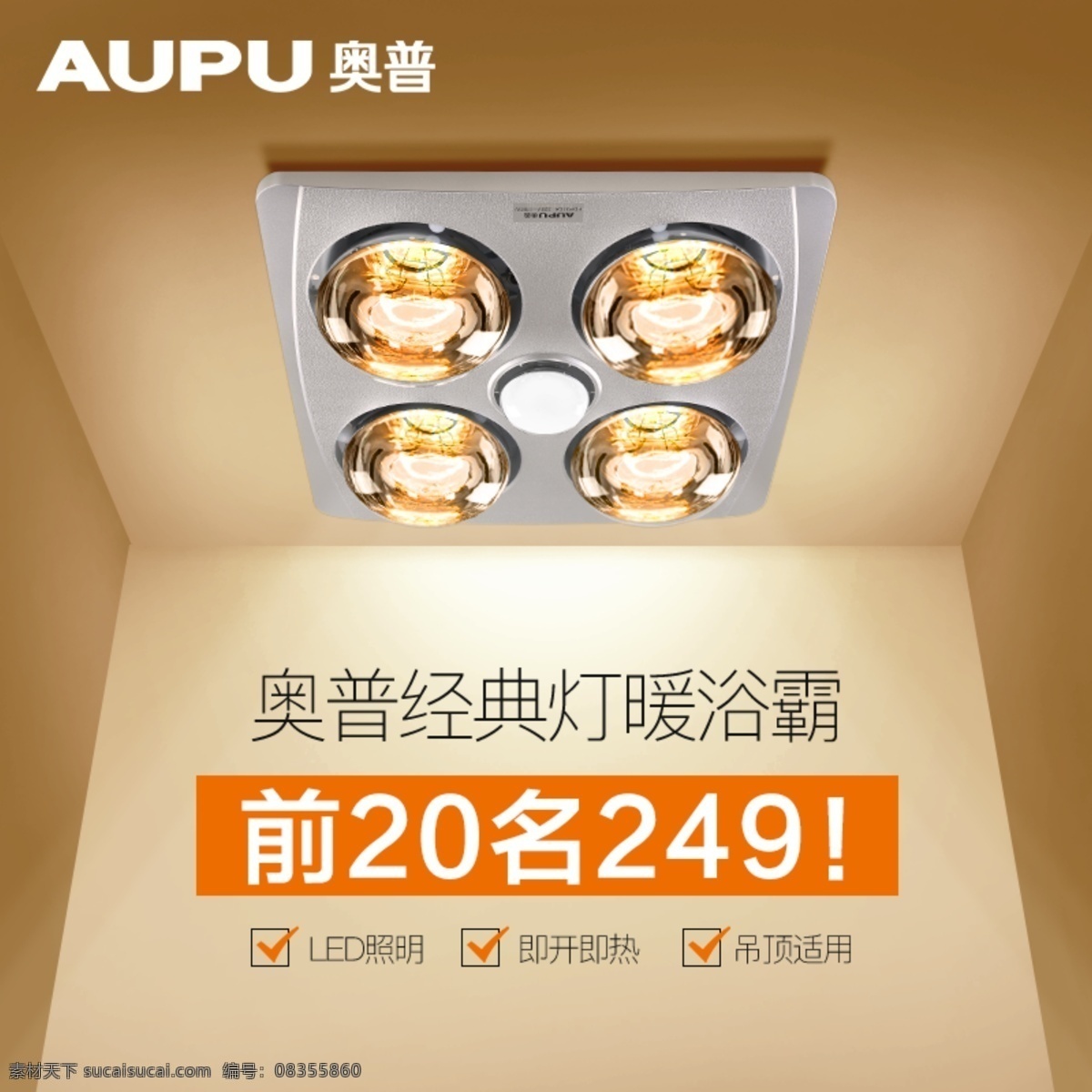 淘宝 天猫 照明 灯饰 主 图 直通车 简约 数码电器 主图 入口图 推广 聚划算 淘抢购 家装 手机 空 暖色 灯 阳台灯 卧室灯 浴霸 分层