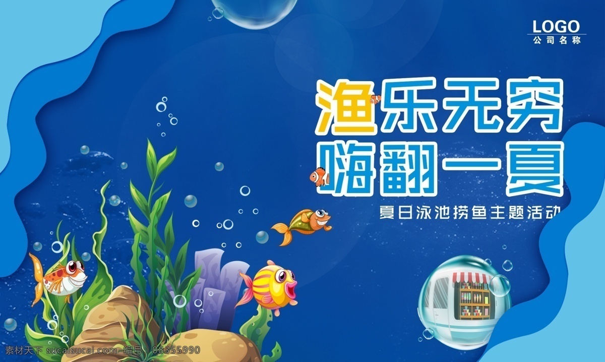 渔乐无穷 鱼乐无穷 暖场 水草 深海世界 深海背景 蓝色大海 珊瑚 欢乐捕鱼 捕鱼暖场活动 创意捕鱼达人 捕鱼背景设计 真人版捕鱼 捕鱼游戏 背景板设计 捕鱼达人 亲子活动 地产 海星 抓鱼游戏 嘉年华人 海洋 海底世界 蓝色海洋 梦幻卡通 海藻 美人鱼 地产活动 拓客圈层